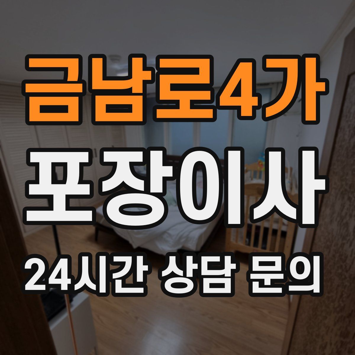 금남로4가 포장이사