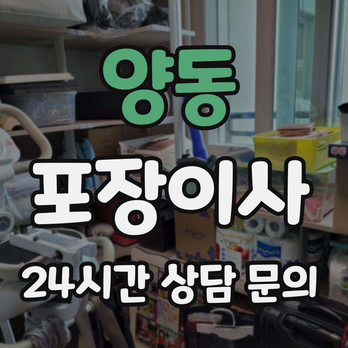 양동 포장이사 정수기 이전 설치 일정 맞추는 현실 팁