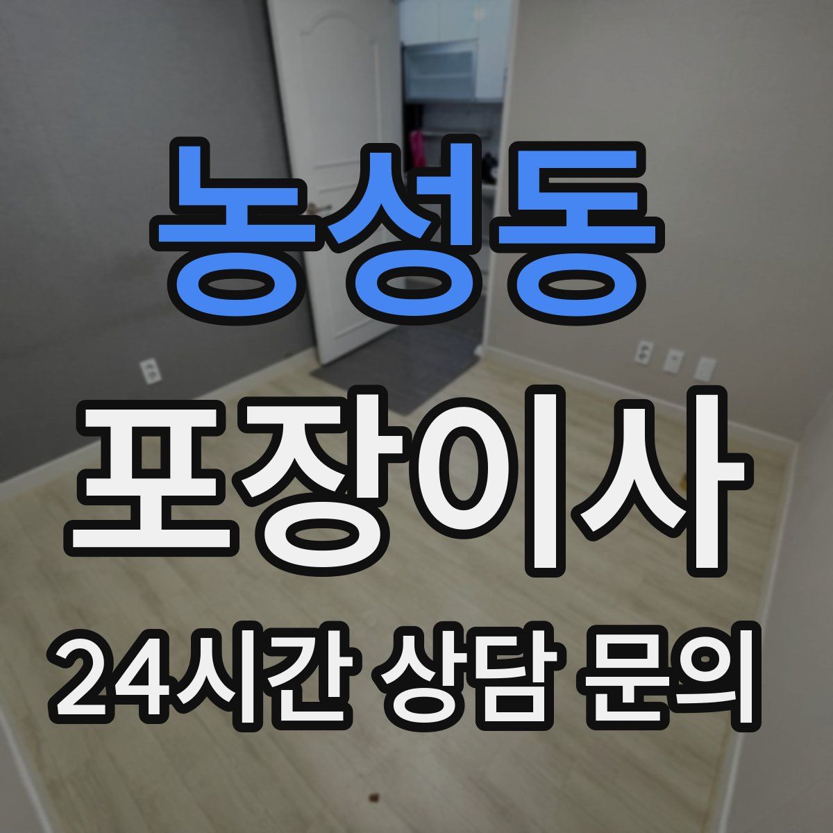 농성동 포장이사