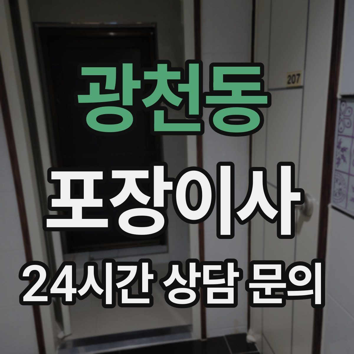 광천동 포장이사 공동현관 보호 매트가 필요한 이유