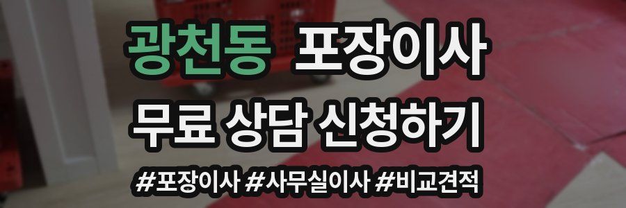 광천동 포장이사