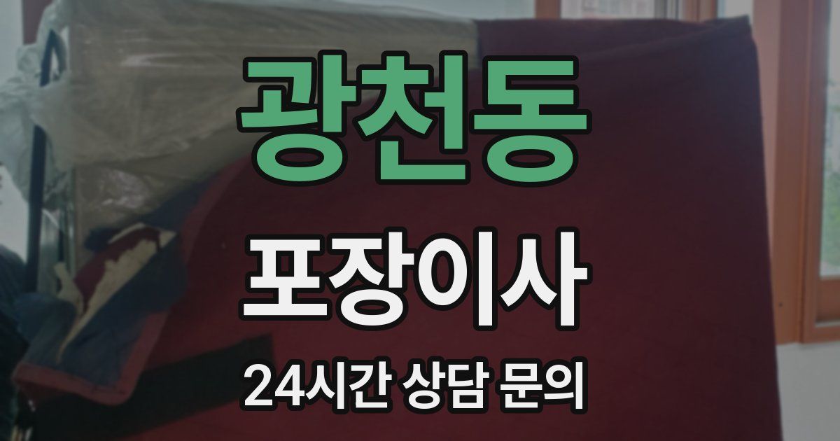 광천동 포장이사
