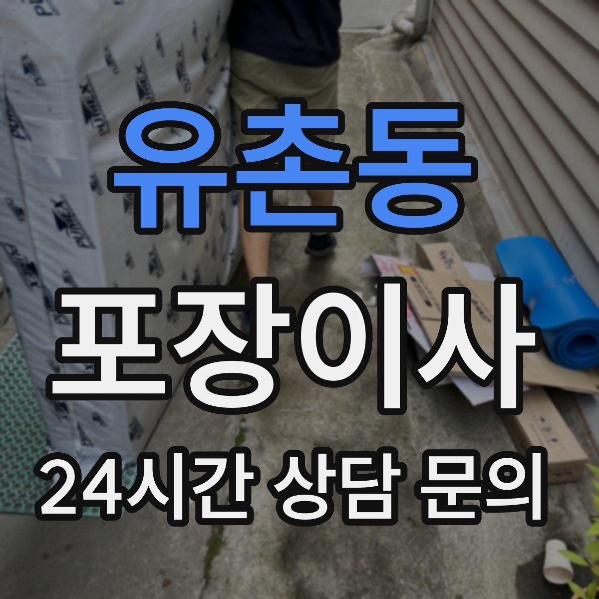 유촌동 포장이사 인터넷 이전 신청을 늦추면 생기는 불편