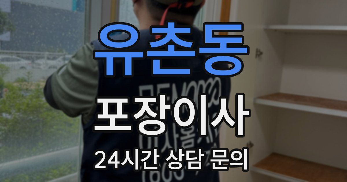 유촌동 포장이사