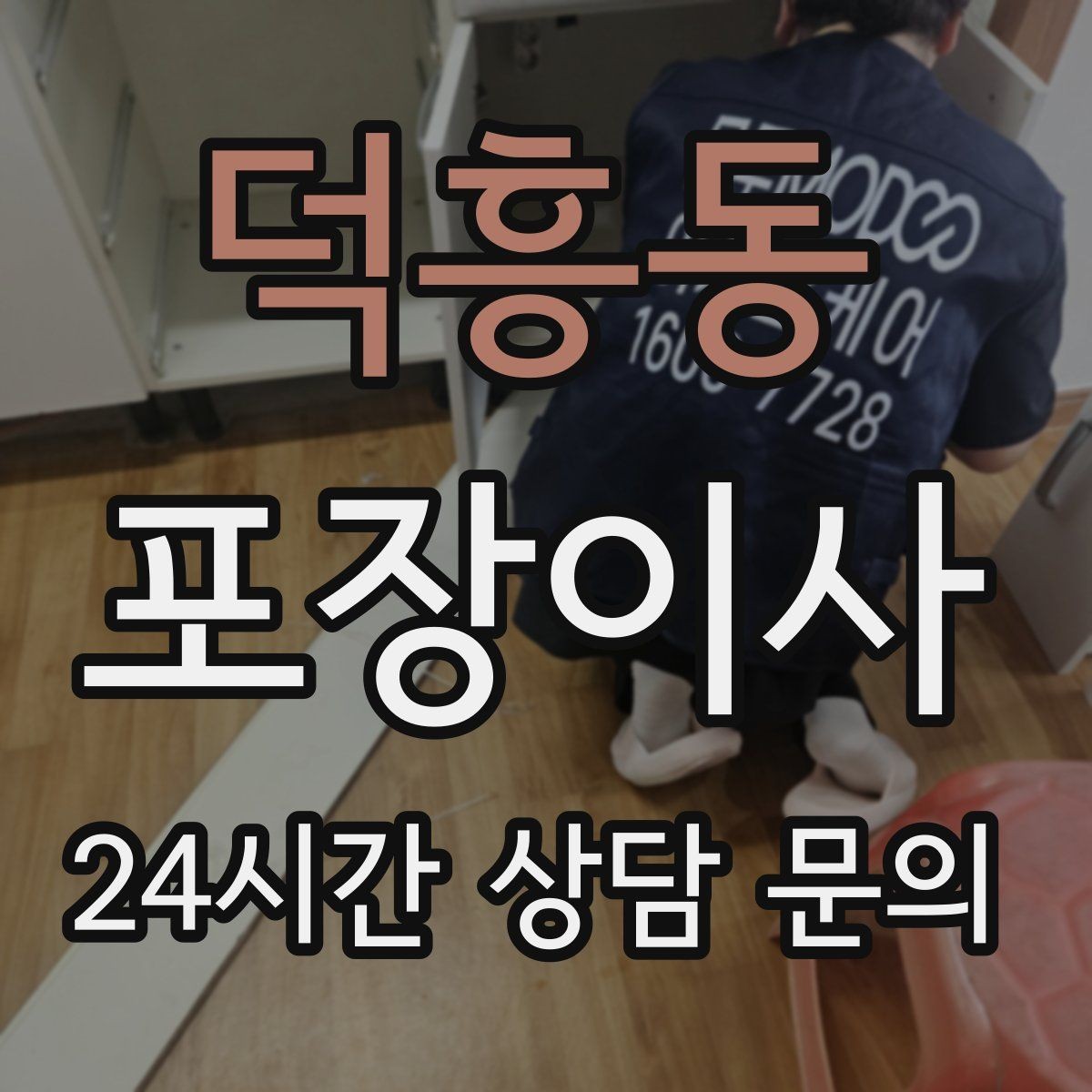 덕흥동 포장이사 아파트 엘리베이터 예약 방법 간단 정리