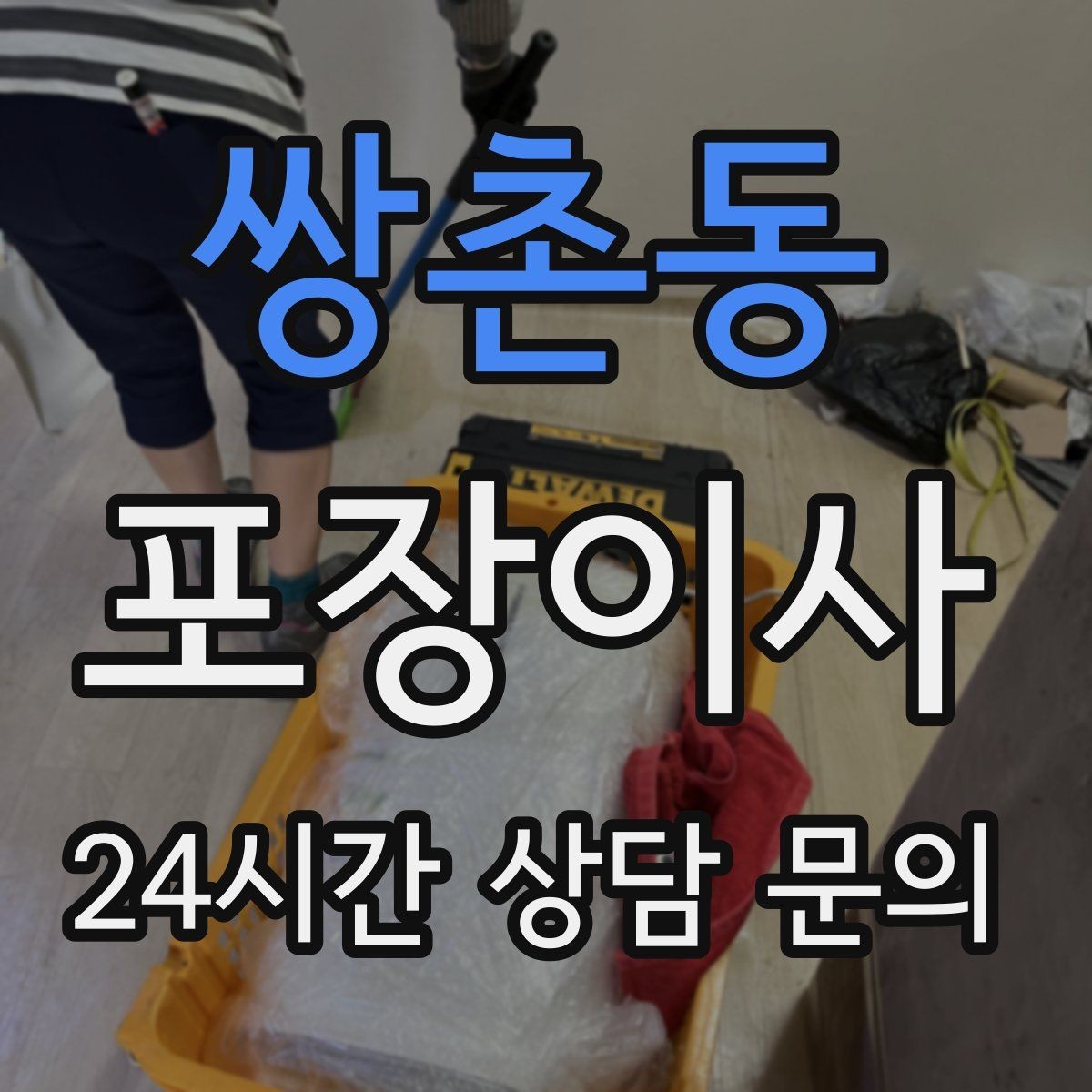 쌍촌동 포장이사 한 명은 정리 한 명은 안내로 나누면 빨라진다