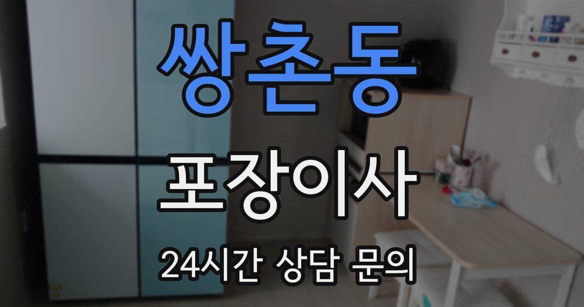 쌍촌동 포장이사