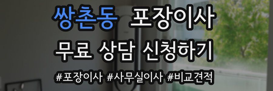 쌍촌동 포장이사