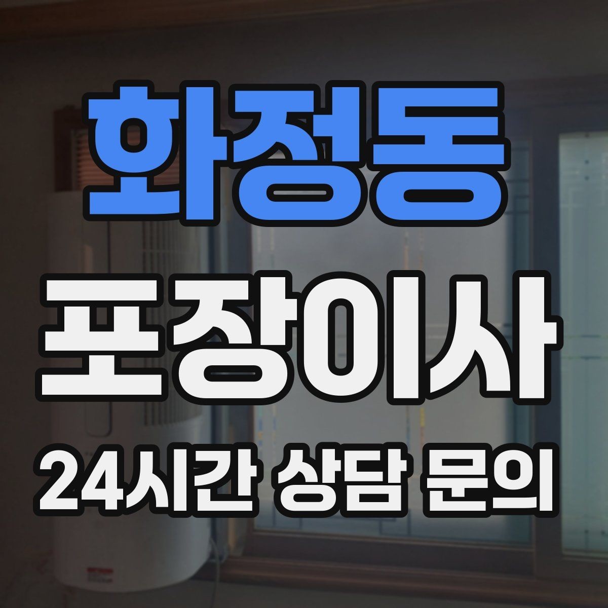 화정동 포장이사 이불류 압축팩 활용 팁