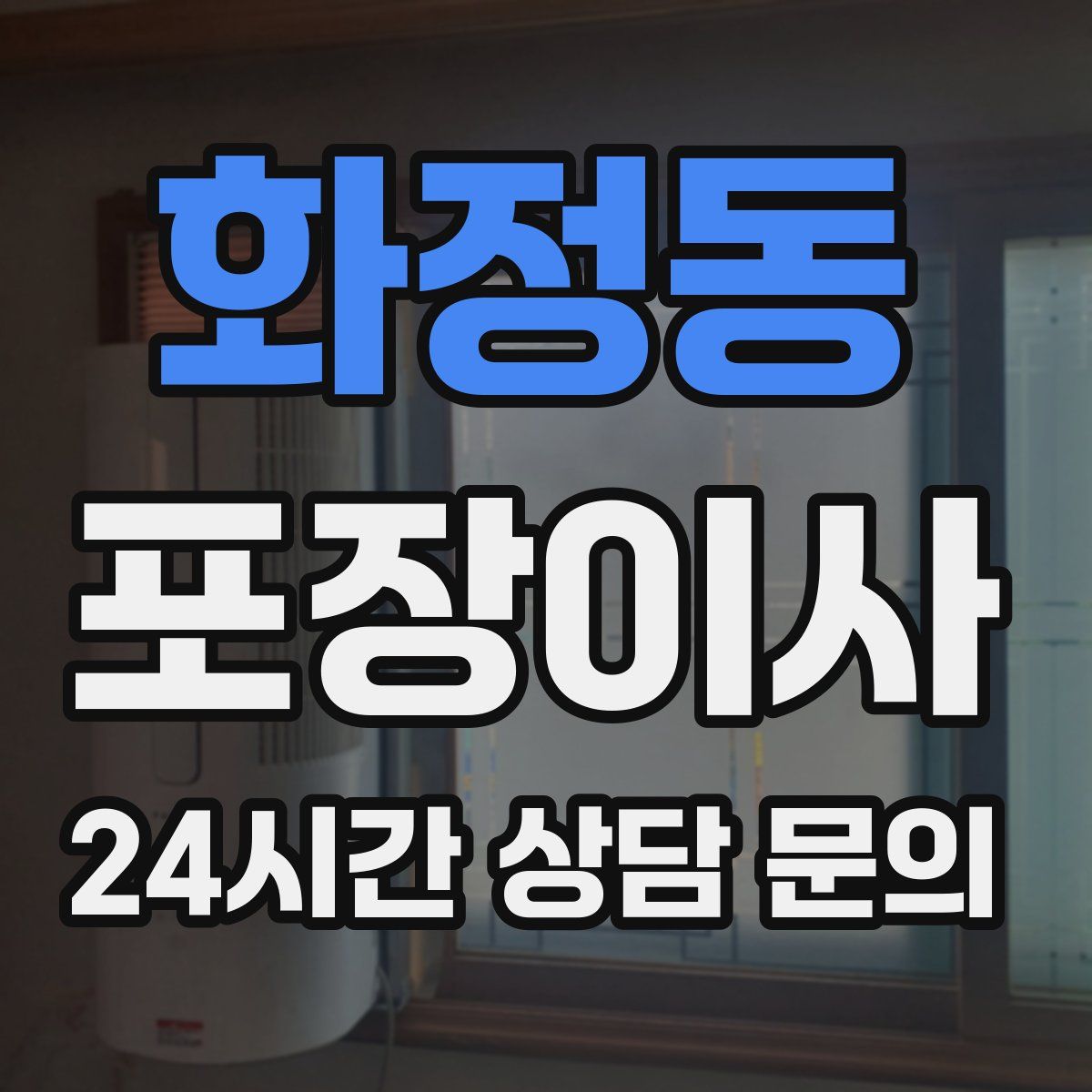 화정동 포장이사