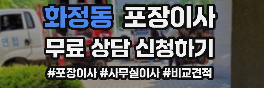 화정동 포장이사