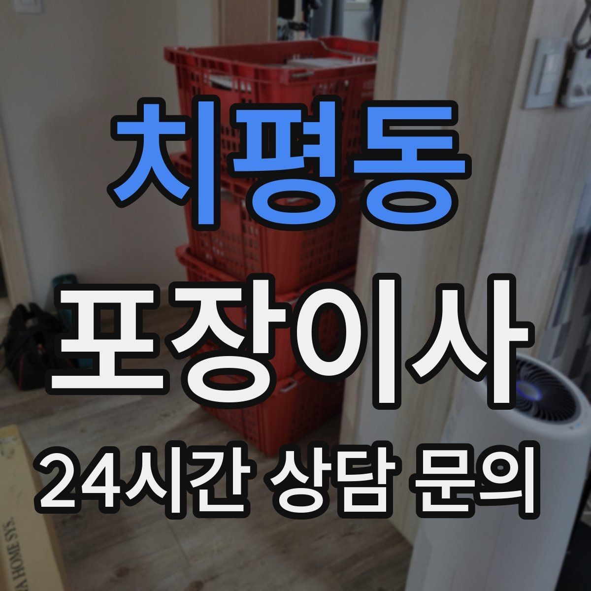 치평동 포장이사 파손 발생 시 확인해야 하는 처리 절차