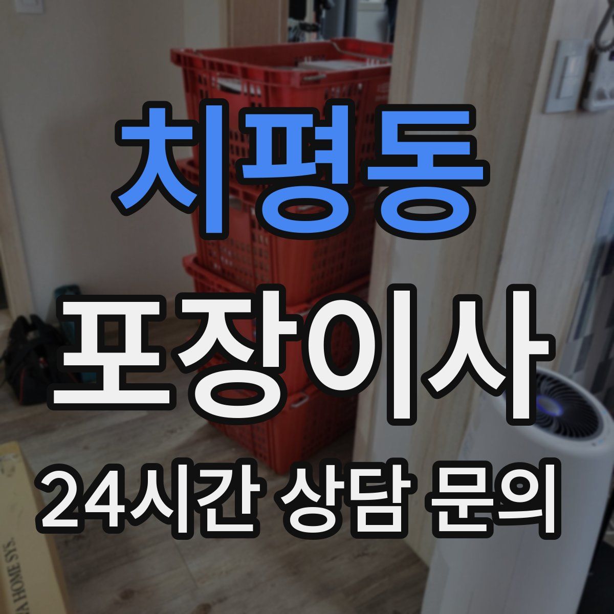 치평동 포장이사