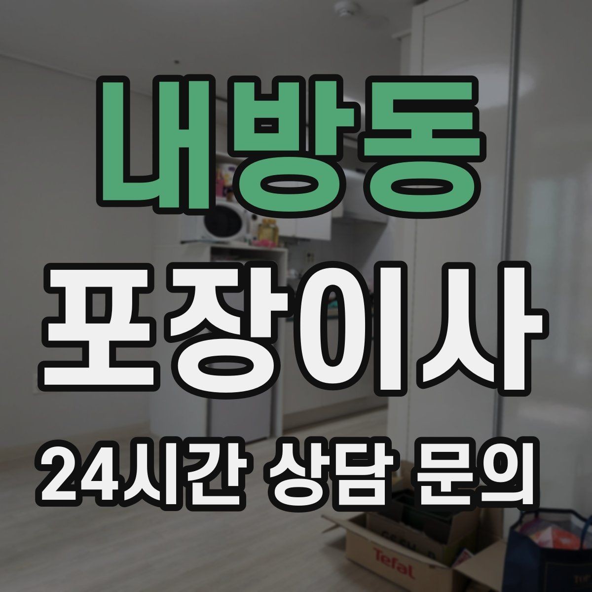 내방동 포장이사 오피스텔 이사에서 출입 규정 확인이 중요한 이유