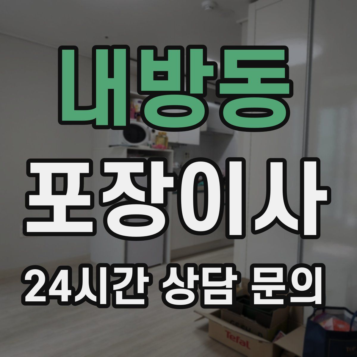 내방동 포장이사