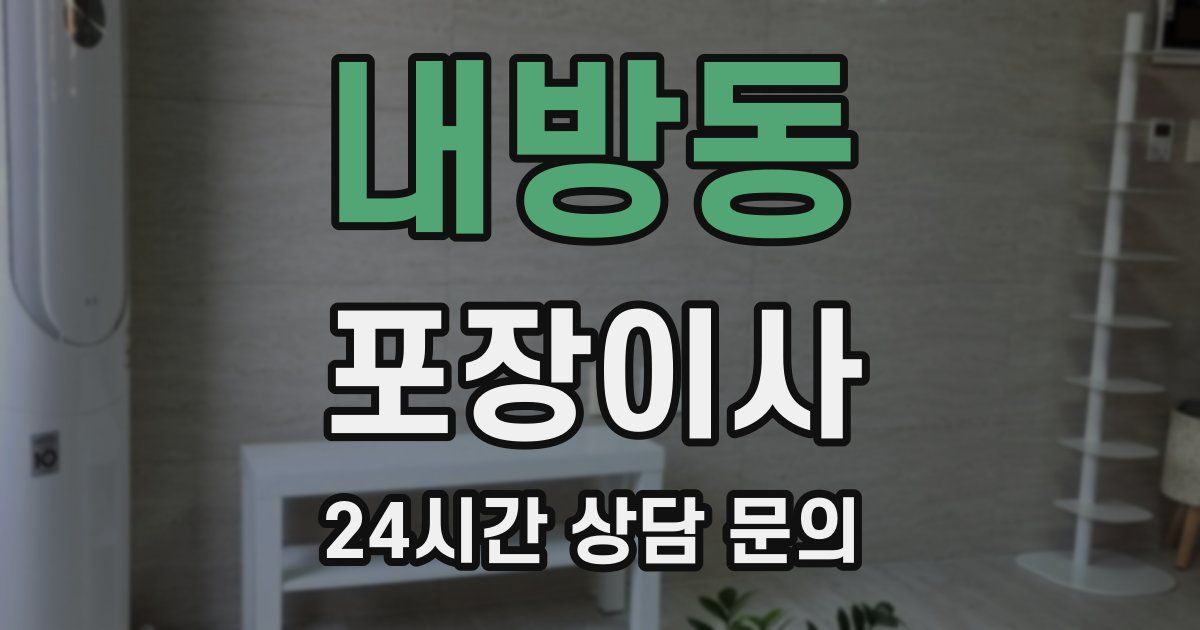 내방동 포장이사