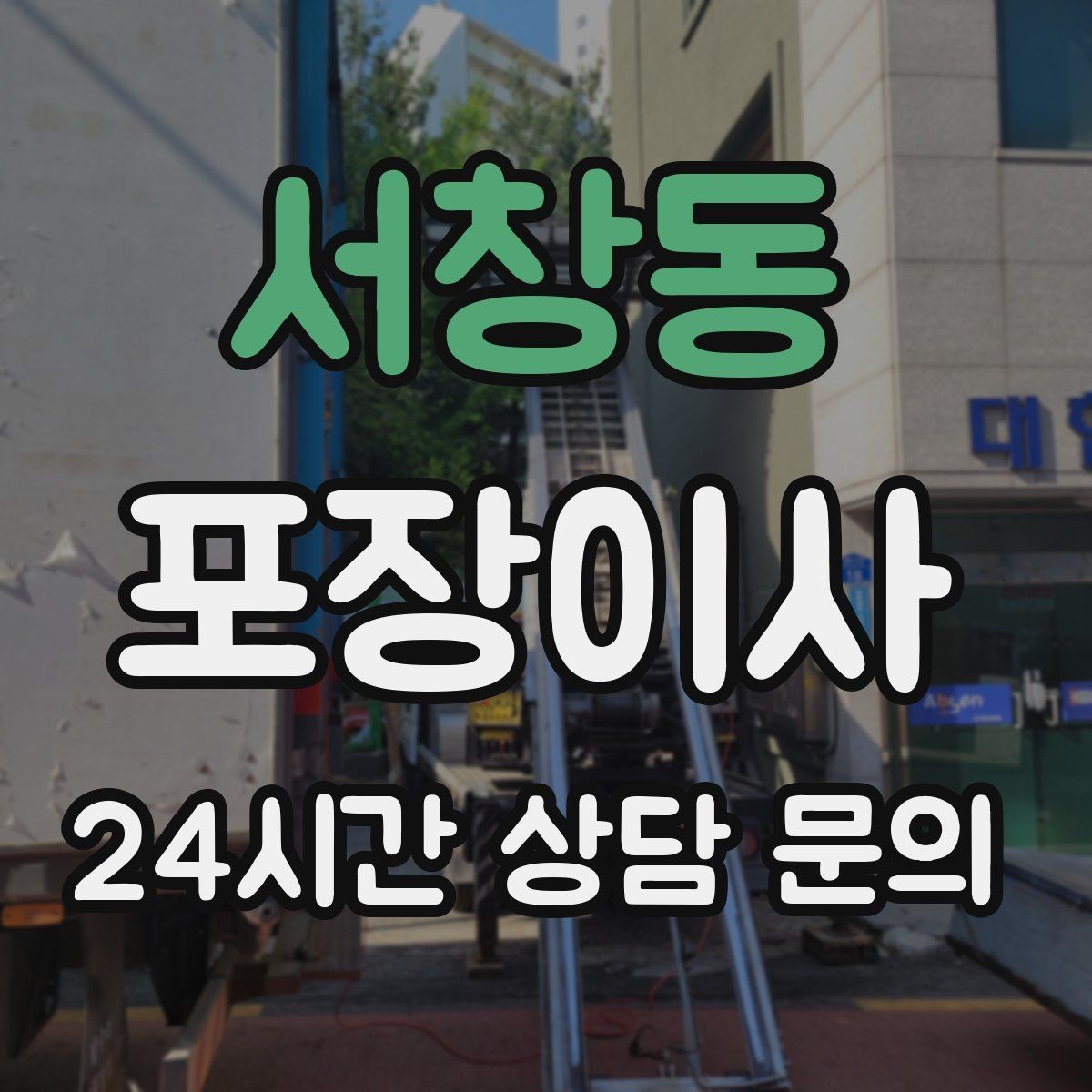 서창동 포장이사 커튼 블라인드 탈착은 언제 하는 게 좋을까