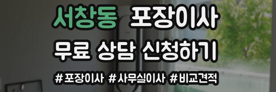 서창동 포장이사