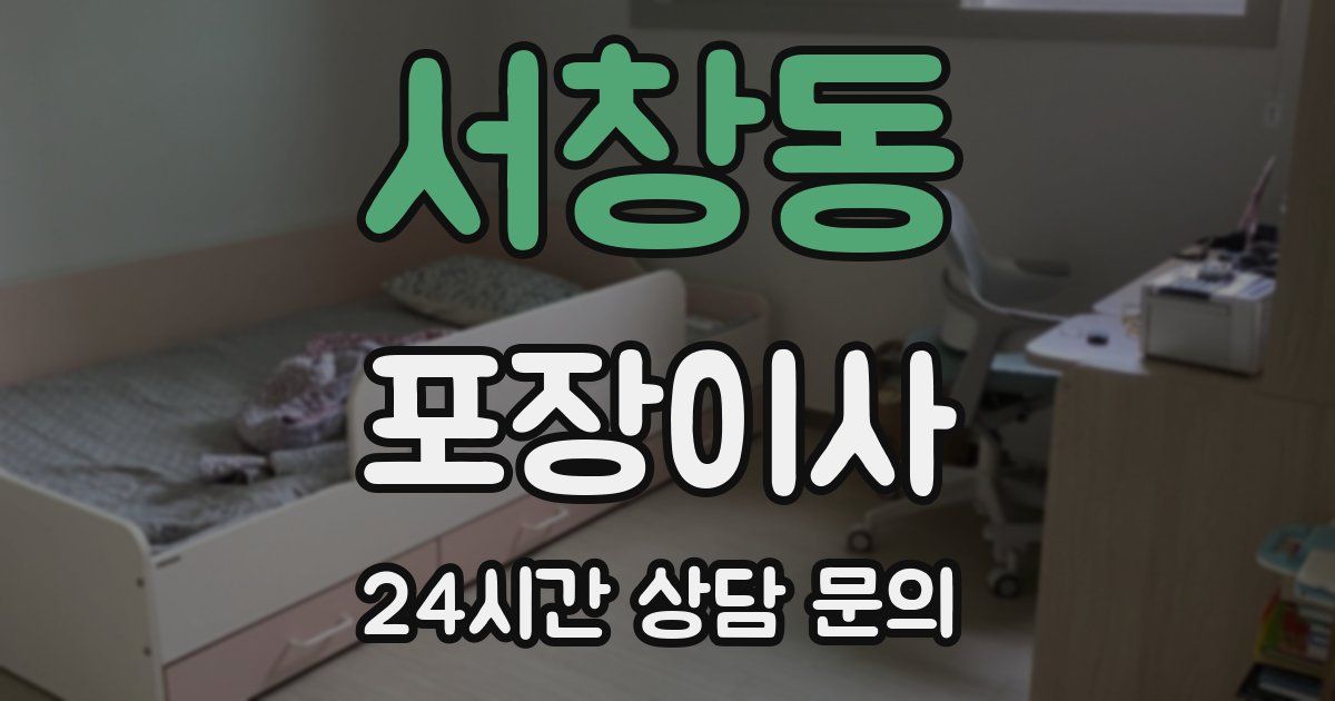 서창동 포장이사