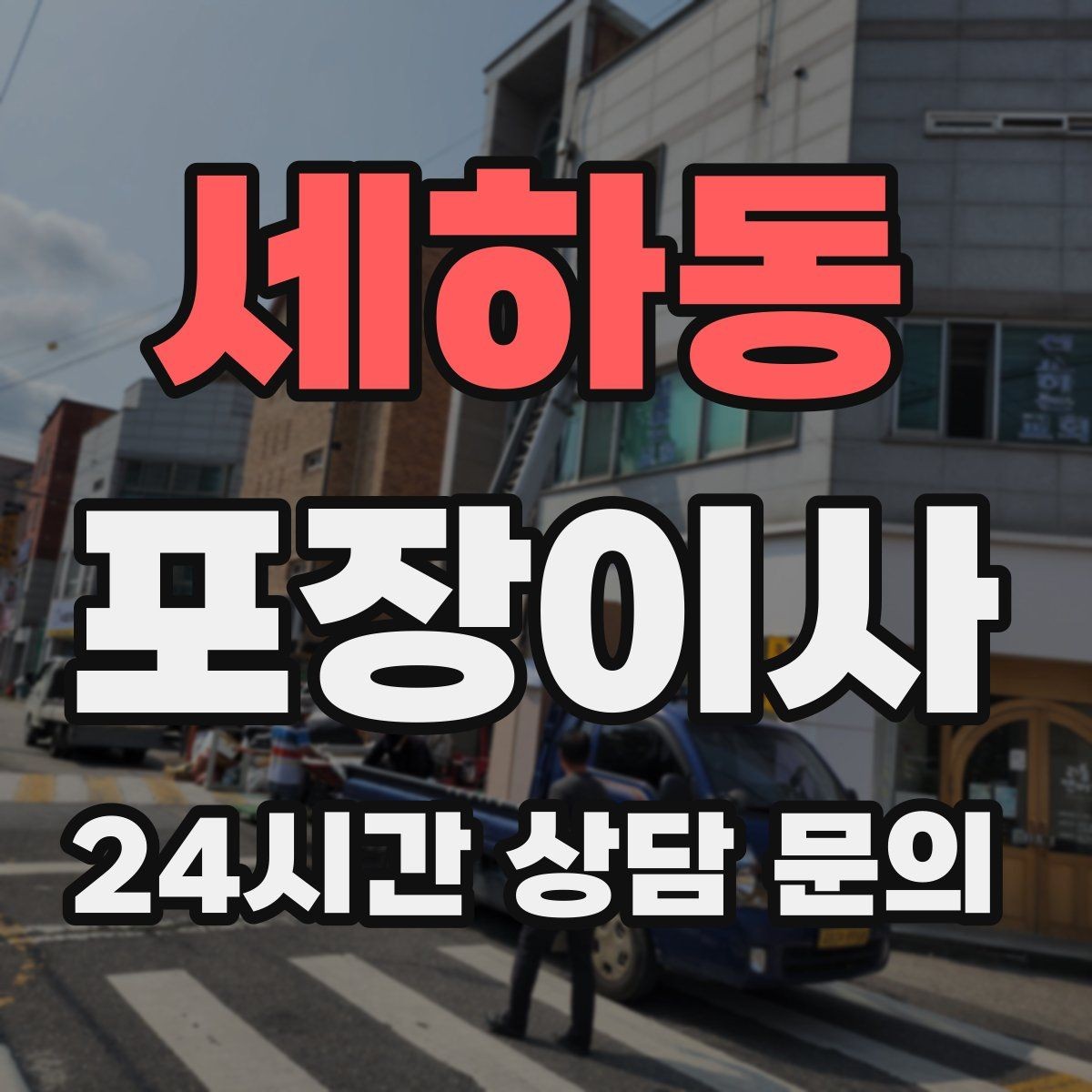 세하동 포장이사 공동현관 보호 매트가 필요한 이유