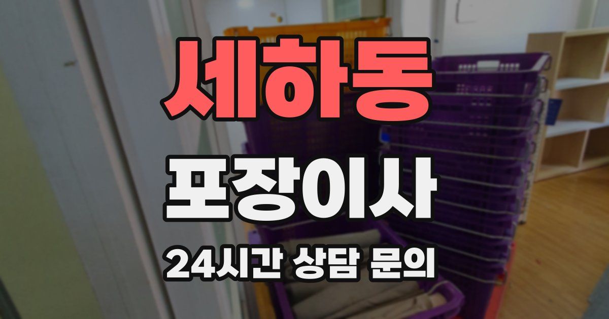세하동 포장이사