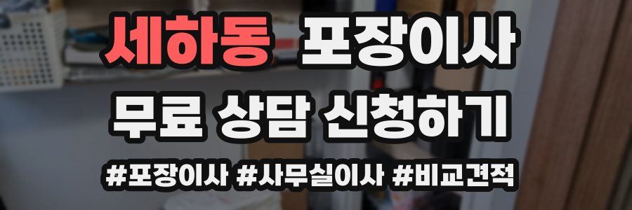 세하동 포장이사