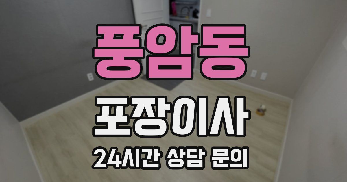 풍암동 포장이사