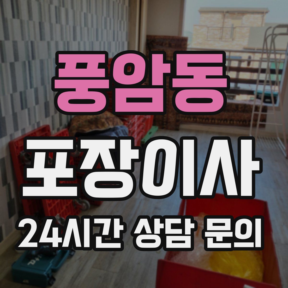 풍암동 포장이사