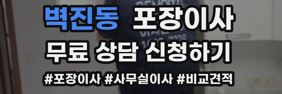 벽진동 포장이사