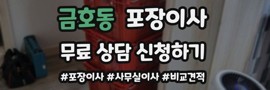 금호동 포장이사