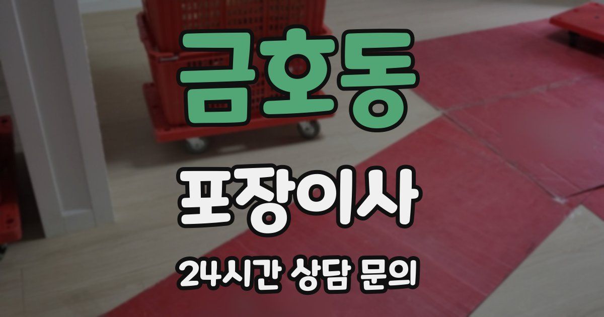 금호동 포장이사