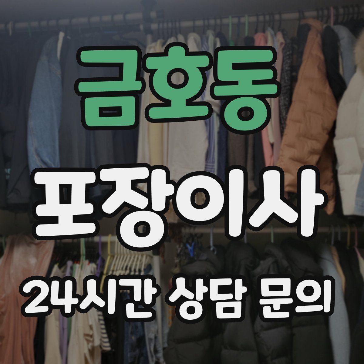 금호동 포장이사