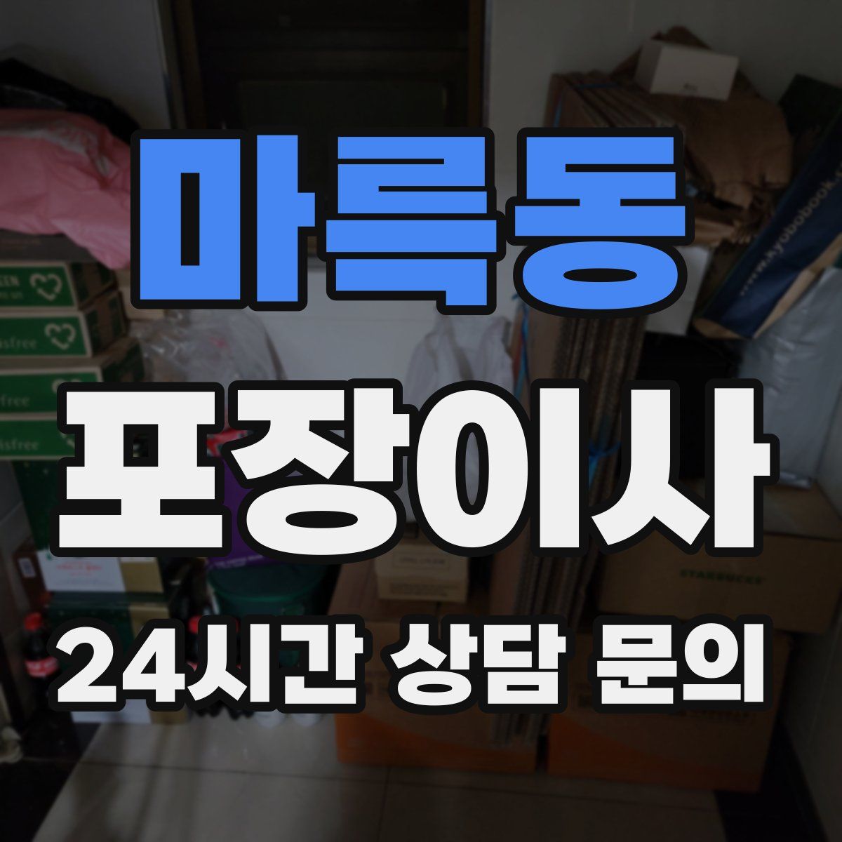 마륵동 포장이사