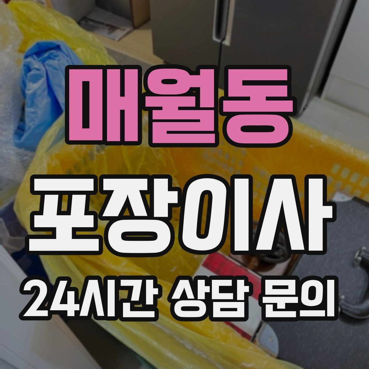 매월동 포장이사 당일 바로 필요한 박스는 따로 빼야 한다