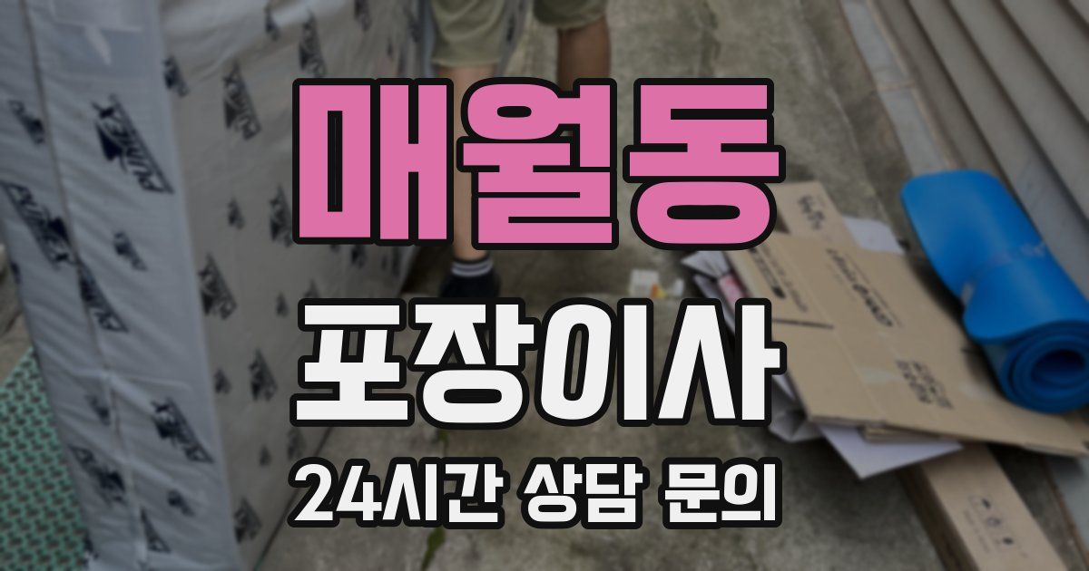 매월동 포장이사