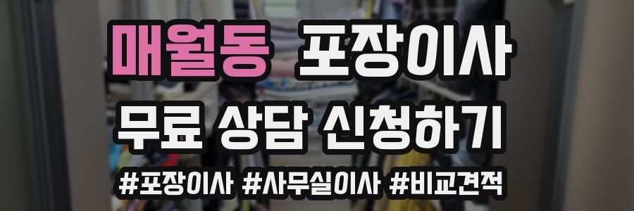 매월동 포장이사