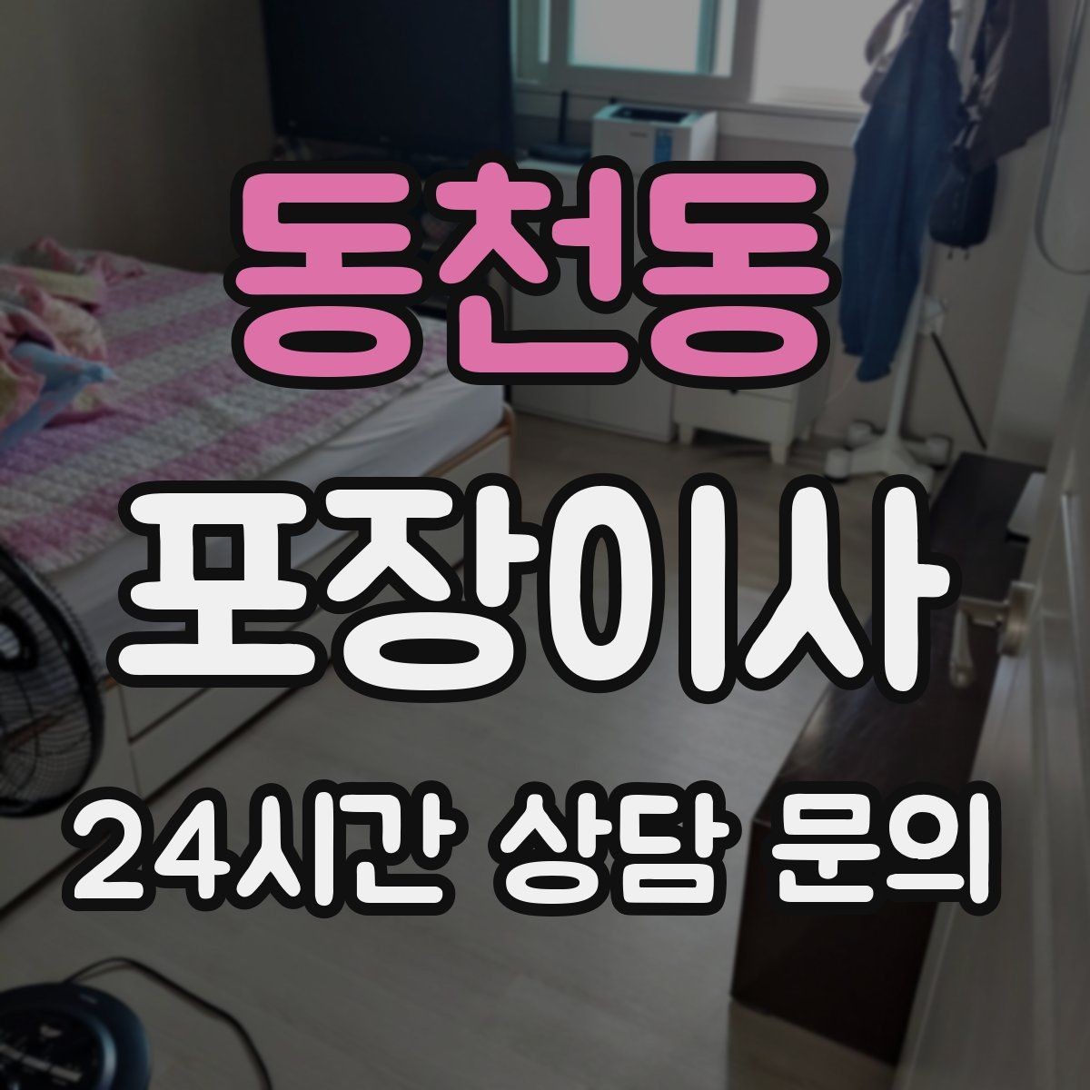 동천동 포장이사 사다리차 동선 확보를 위한 사전 준비