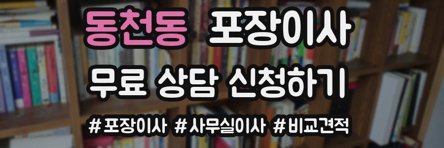 동천동 포장이사