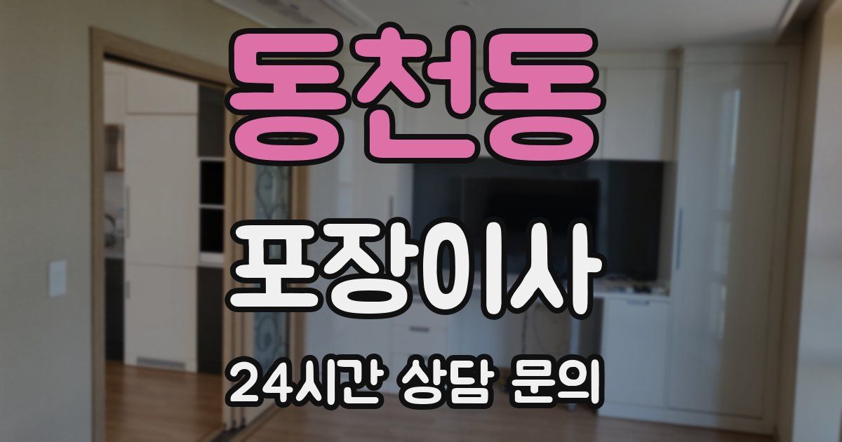 동천동 포장이사