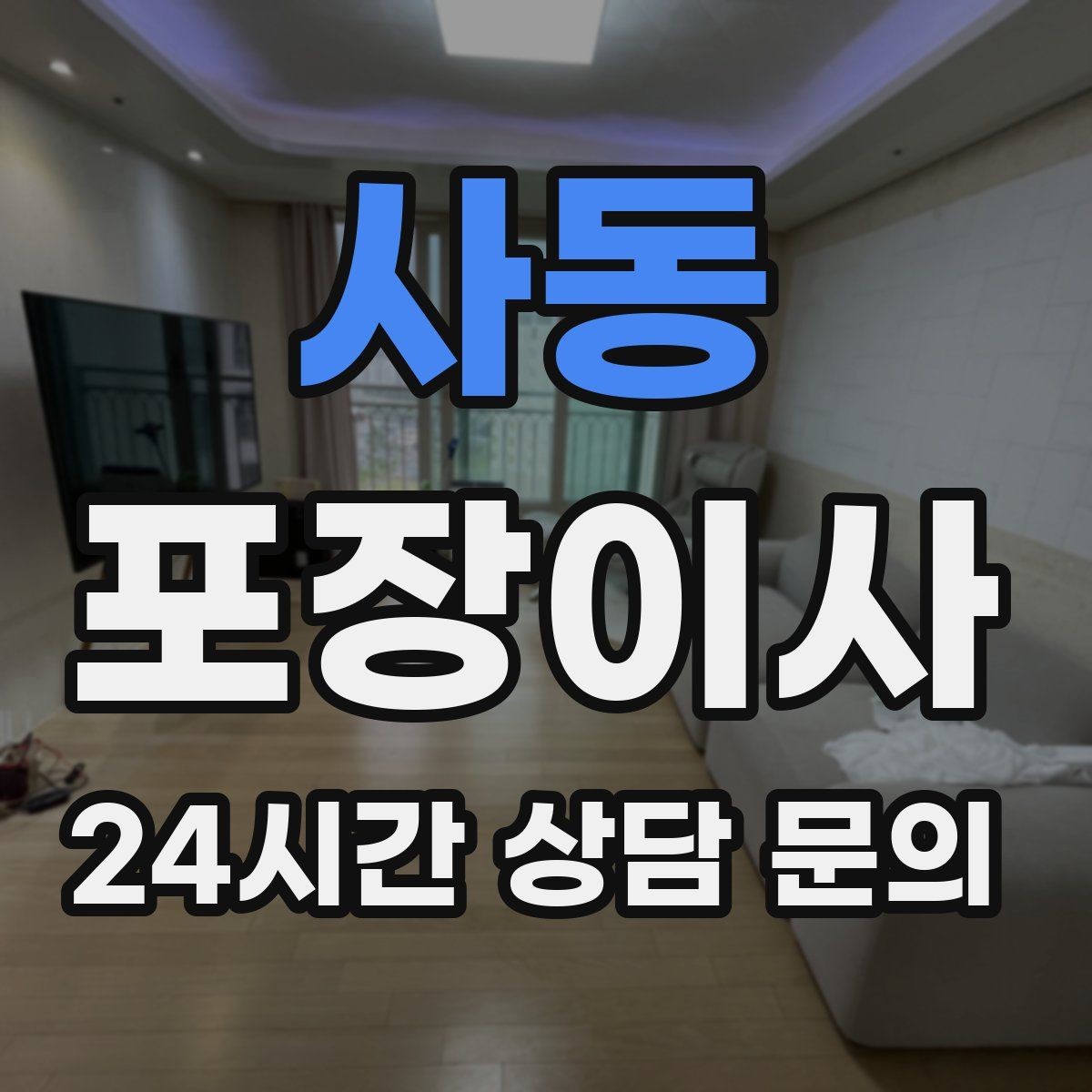 사동 포장이사 공동현관 보호 매트가 필요한 이유