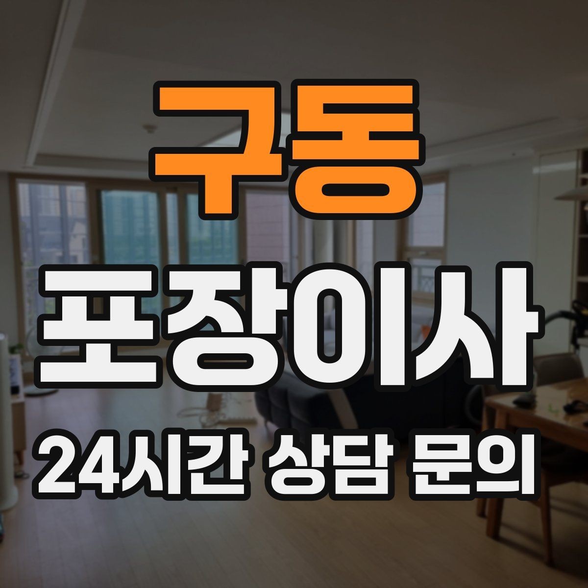 구동 포장이사 계절 옷 정리로 박스 수 줄이는 방법