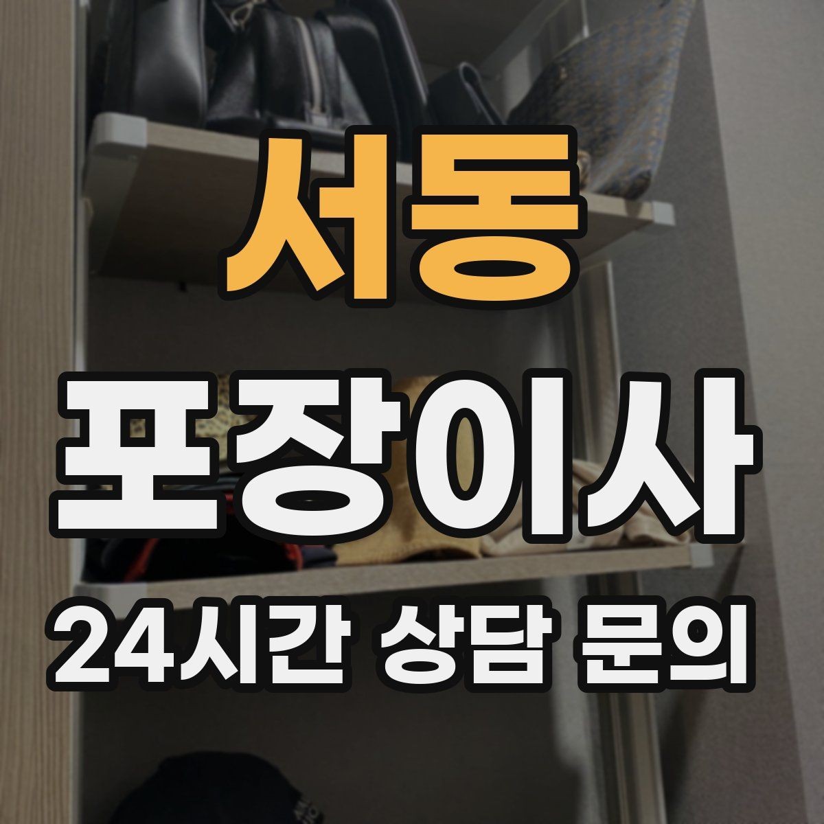 서동 포장이사 가구 위치를 포스트잇으로 표시하는 쉬운 방법