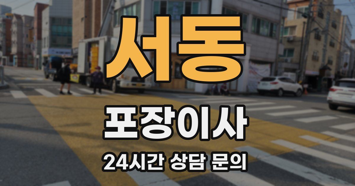 서동 포장이사