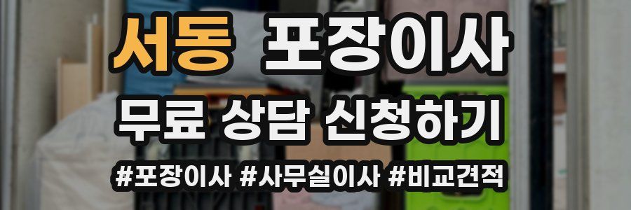 서동 포장이사