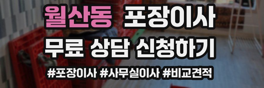 월산동 포장이사