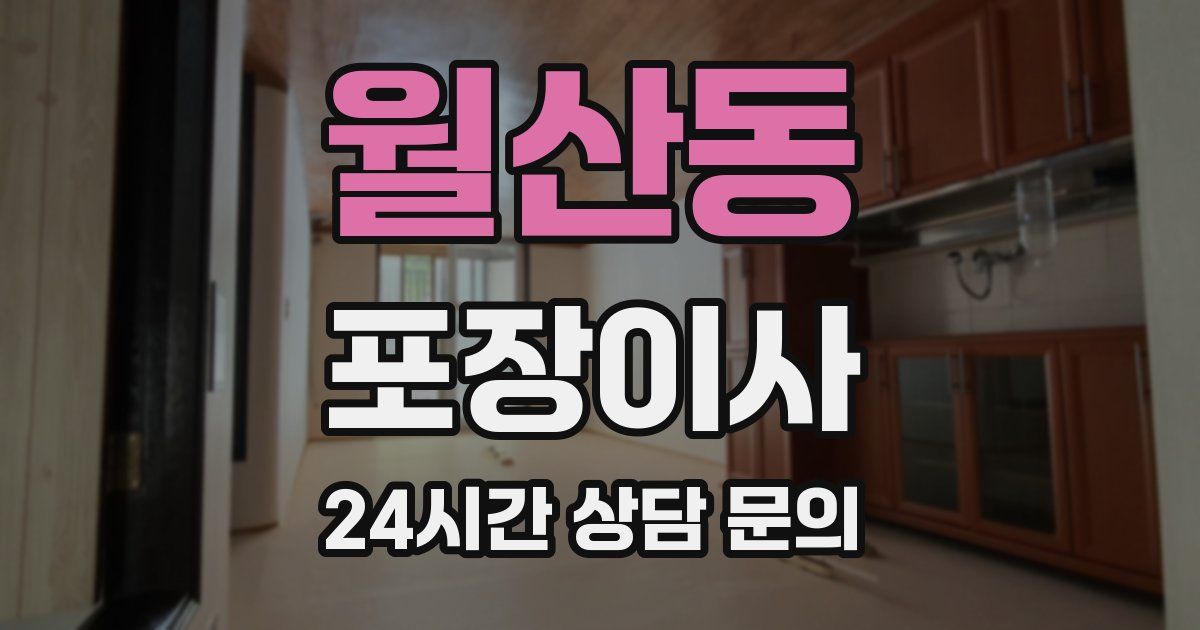 월산동 포장이사