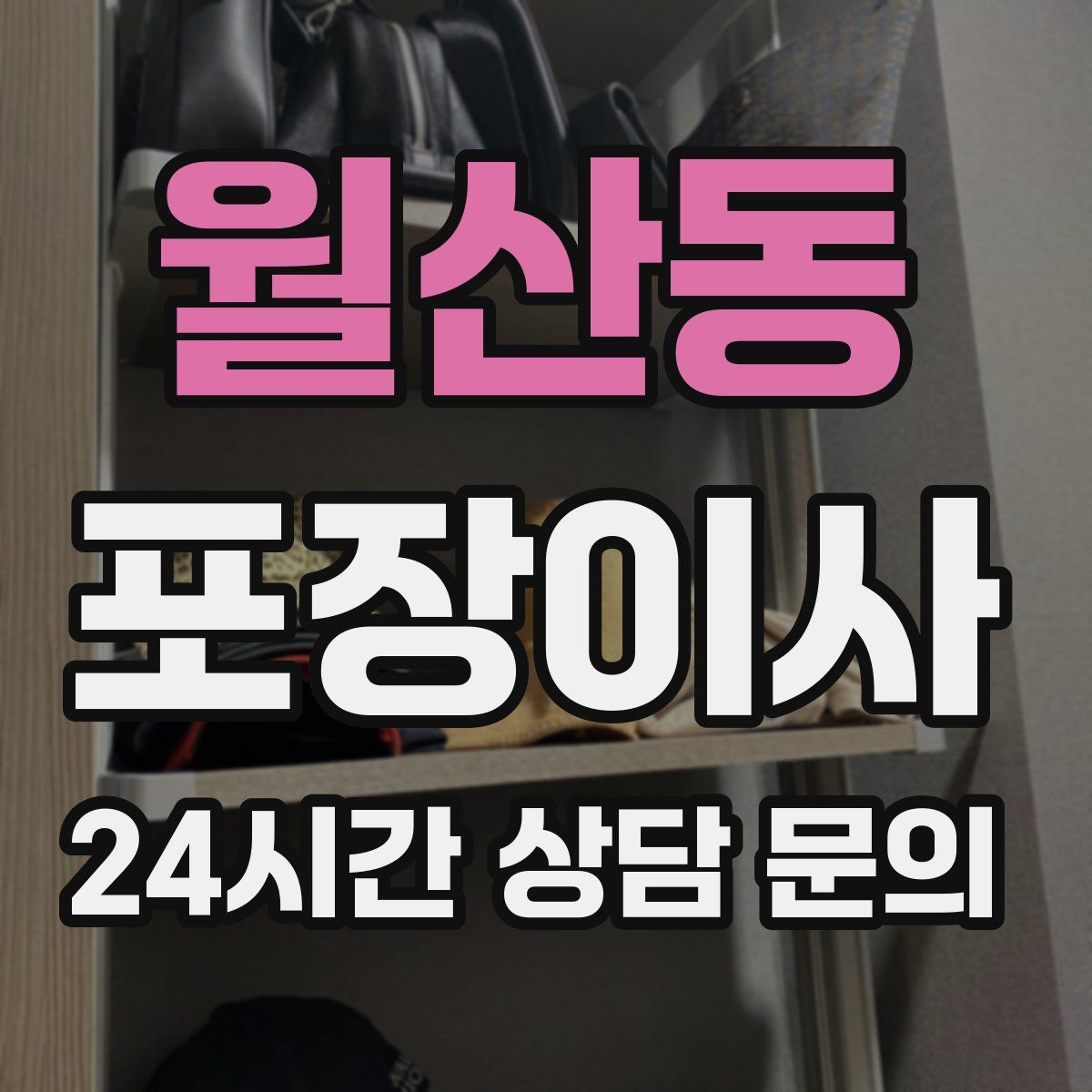 월산동 포장이사