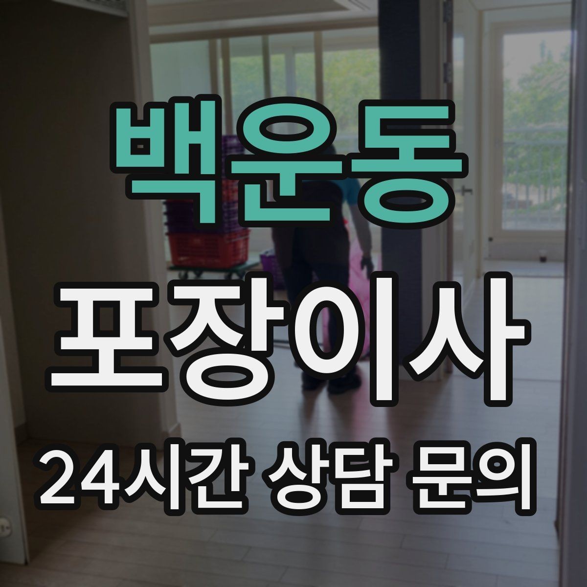 백운동 포장이사 추가 비용이 생기는 대표 사례