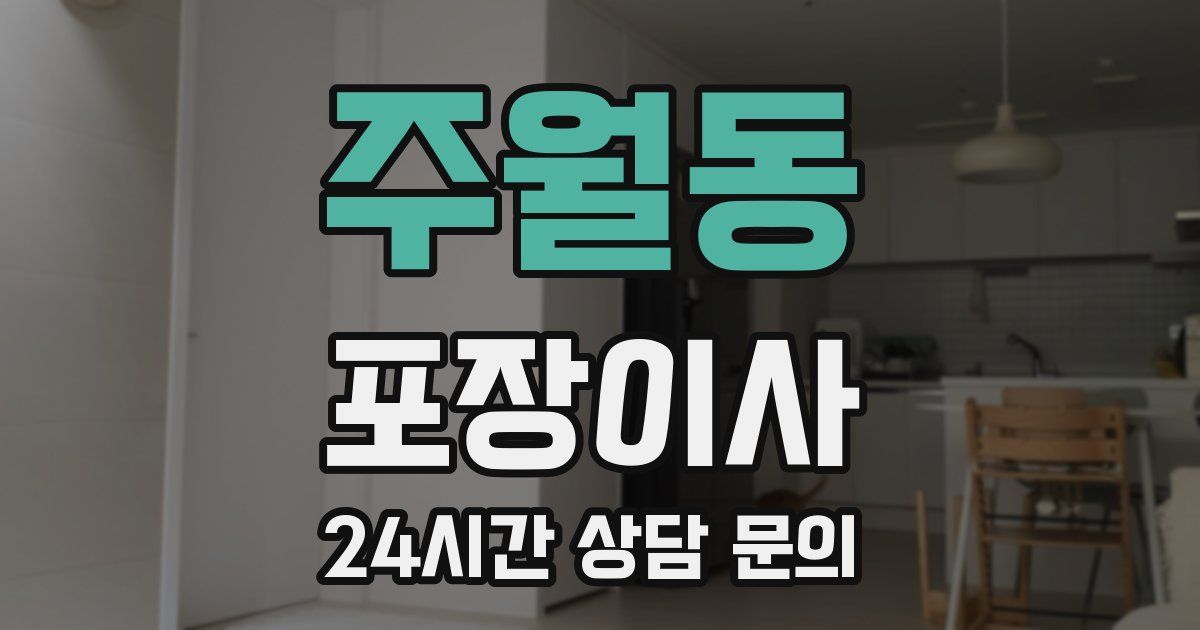 주월동 포장이사