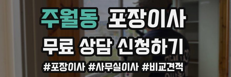 주월동 포장이사